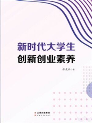 cover image of 新时代大学生创新创业素养